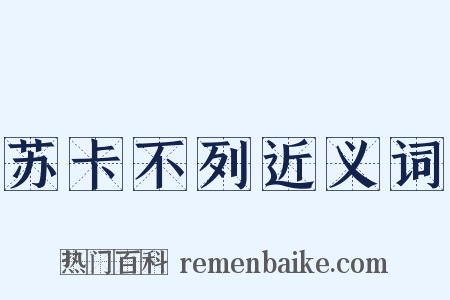 苏卡不列近义词是什么意思的图片